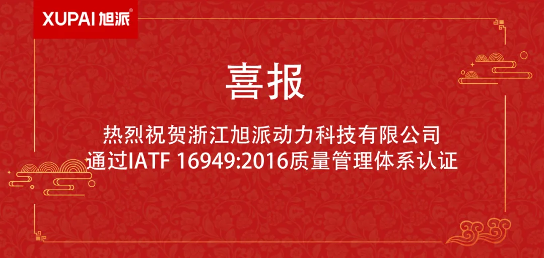 质量标杆！旭派动力荣获IATF 16949:2016国际认证