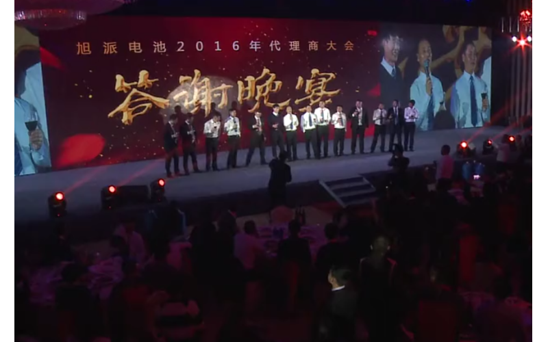 旭派电池2016年代理商大会晚宴董事长祝酒视频