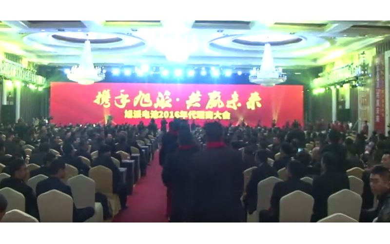 旭派电池2016年代理商大会嘉宾进场视频