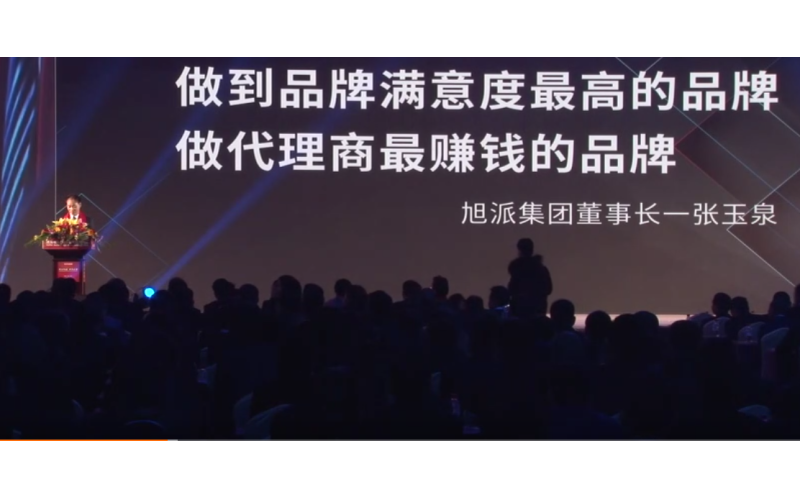 旭派集团董事长张玉泉在2016年代理商大会上的精彩演讲！