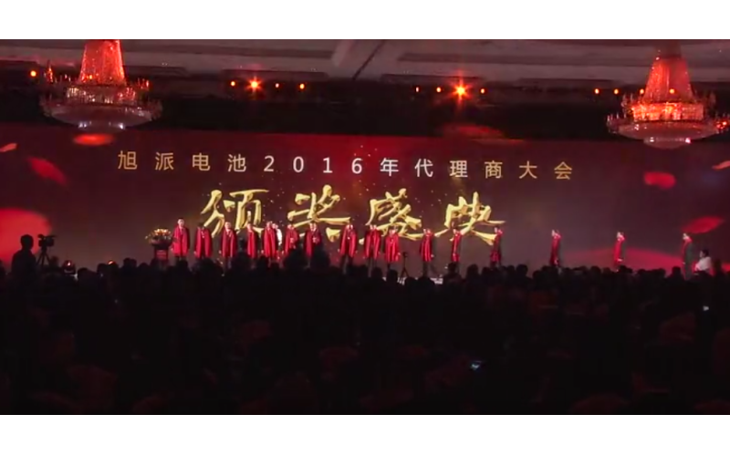 旭派电池2016年代理商大会颁奖典礼