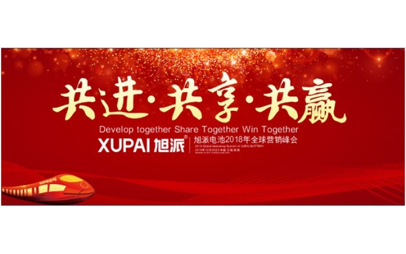 约定昆明，旭派电池2018年全球峰会，12月20日开幕