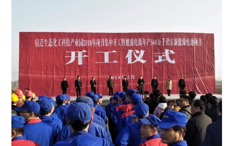 【重磅】2018旭派电源年产560万千伏安新能源电池项目开工仪式圆满举行