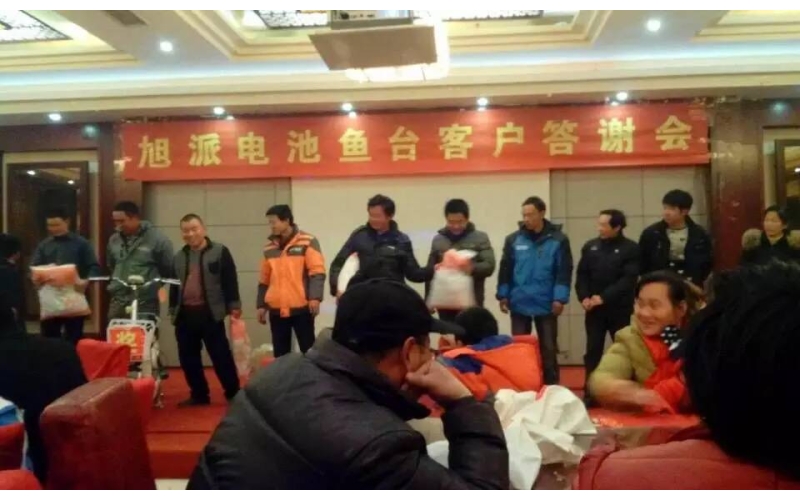 旭派电池2015年度鱼台答谢会完美收官!