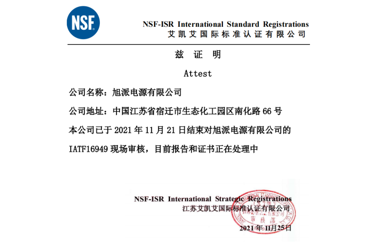 恭喜旭派电池顺利通过IATF16949质量管理体系认证审核