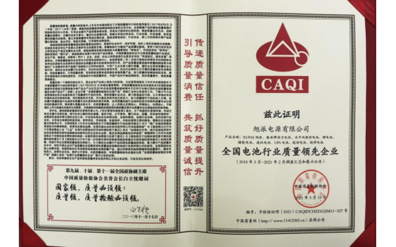 二十余载品质坚守，旭派被评为全国电池行业质量领先企业