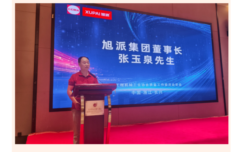 钠电赋能 智造未来 - 旭派集团协办中国工程机械工业协会质量工作委员会五届四次会员代表大会暨2025年年会圆满落幕！